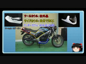 【ゆっくり】不動車のバイクをレストア&amp;カスタムしてくよ Part3【VTZ250】