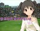 【im@sパワプロ2012】 中日は打点が少ない２ 015戦後半