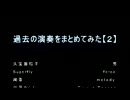 東京太郎　過去の演奏してみたまとめ　【２】