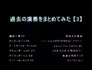 東京太郎　過去の演奏してみたまとめ　【３】