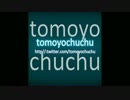 【tomoyochuchu】星間飛行【ボカロアレンジ:MAYU】