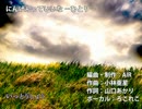【編曲してみた】にんげんっていいな －ひとり－【歌ってみた】
