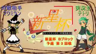 【ポケモンXY実況】 新星杯でも草統一は草不可避 【vs マクミランさん】