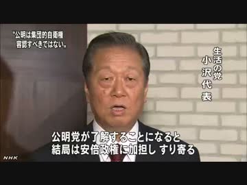 小沢氏 集団的自衛権 「公明は容認すべきでない」