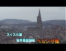 スイスの旅３「世界遺産都市 ベルン寸描」