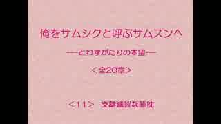 俺をサムシクと呼ぶサムスンへ　11/20  【とわずがたりの韓国ドラマ】 