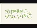 誤字姫記録動画～やなぎ枠に誤字がこんなに少ないわけがない