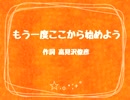 【読んでみた】もう一度ここから始めよう【春川牧】