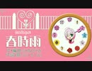 (V)・∀・(V)＜春時雨