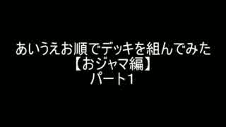 【遊戯王】あいうえお順でデッキを組んでみた【おジャマ編】パート１