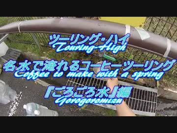 ツーリング･ハイ　名水で淹れるコーヒーツーリング『ごろごろ水』編
