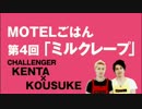 【ココア男。】第４回ミルクレープ【MOTELごはん】