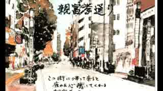 ～　おしたか・オリジナル曲集　～　親富孝通り　.wmv