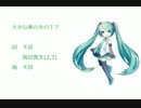 【初音ミクV3】大きな栗の木の下で【童謡カバー曲】