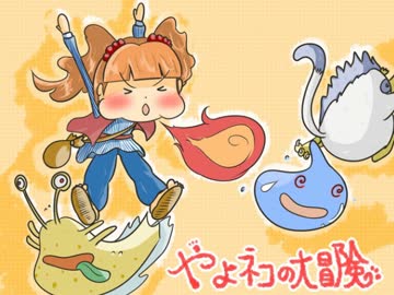 やよネコの大冒険　第２章