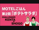 【ココア男。】第２回ポテトサラダ【MOTELごはん】