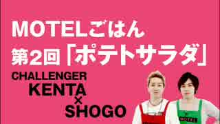 【ココア男。】第２回ポテトサラダ【MOTELごはん】