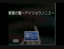 【実況】愛霊の贄～アイリョウノニエ～【してるつもり】その四