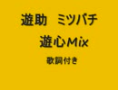 遊助　ミツバチ　（遊心Mix）　full 歌詞付き