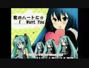 【初音ミク】キミのハートに☆I Want You【オリジナル曲】