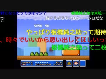 裏ニコニコ動画にマリオ３の実況をアップしたらこうなりました