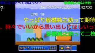 裏ニコニコ動画にマリオ３の実況をアップしたらこうなりました