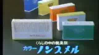 白元 企業ＣＭ（カラーノンスメル）