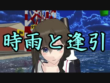 【MMD艦これ】 時雨と逢引 【○○と逢引シリーズ】