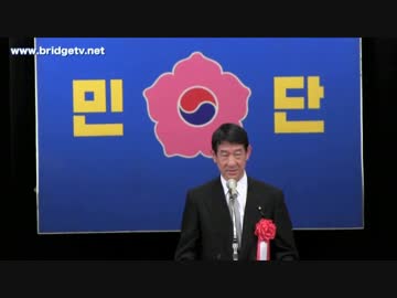 民団の記念式典に自民党議員が福島瑞穂らと一緒に出席していた