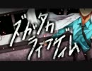 【PV風】ズガタカライフゲイム【つけてみた】