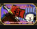 スリキン、はじめました。第29戦「THE WORLD of THREE KINGDOMS」
