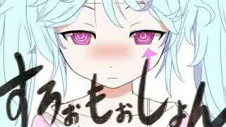 「すろぉもぉしょん」を歌ってみた。かたぜ。