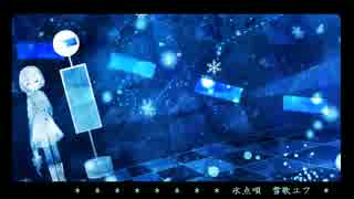 【UTAUオリジナル曲】氷点唄【雪歌ユフ】