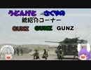 【うどんげとさくやの】GUNZ,GUNZ,GUNZ,【COD:Gの銃紹介コーナー】