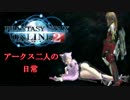 【PSO2】アークス二人の日常：バル・ロドス編【実況】#2