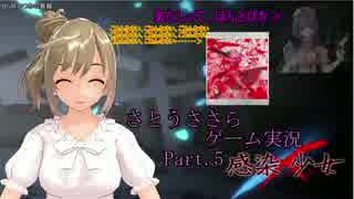 【さとうささら】【実況プレイ】　感染少女　Part.5