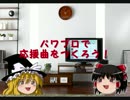【リクエスト受付中】パワプロで応援曲をつくろう！４９【パス公開】
