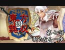 【東方有頂天】鉄・東方無双エンパイあんズ【第七話】
