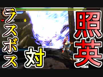 照英がプロハンとＭＨ4やってた時の実況動画ください40