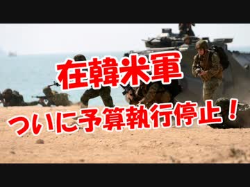 【在韓米軍】 ついに予算執行停止！