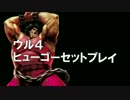 ウル４　ヒューゴーセットプレイ動画（起き攻め）