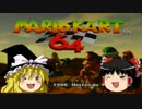 【ゆっくり実況】いい歳した俺がマリオカート64で熱くなる Part1
