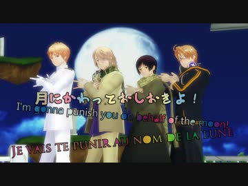 【APヘタリアMMD】“乙女”のムーンライトポリシー