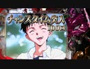 【第八回】CR新世紀エヴァンゲリオン～奇跡の価値は～ VF パチンコ