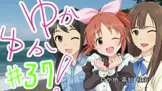 ゆかゆか！ #37