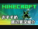 MINECRAFTおすすめ底辺実況紹介