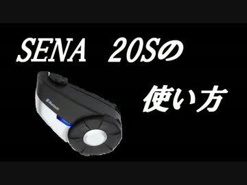 【SENA】20Sの機能紹介・使い方part1【インカム】