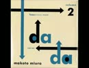 【作業用BGM】 dada volume２ / Makoto Miura