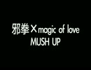 邪拳×magic of love MUSHUP