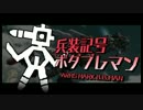 兵装記号ボダブレマン #2 硝煙迎撃VH